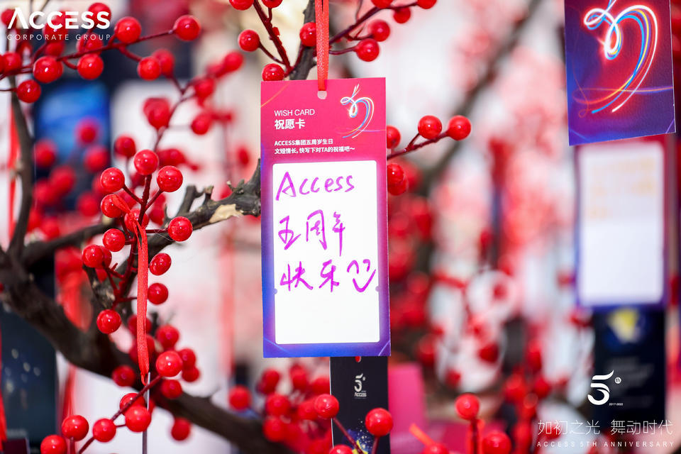 ACCESS5周年慶典活動策劃更多的是歡樂與喜慶